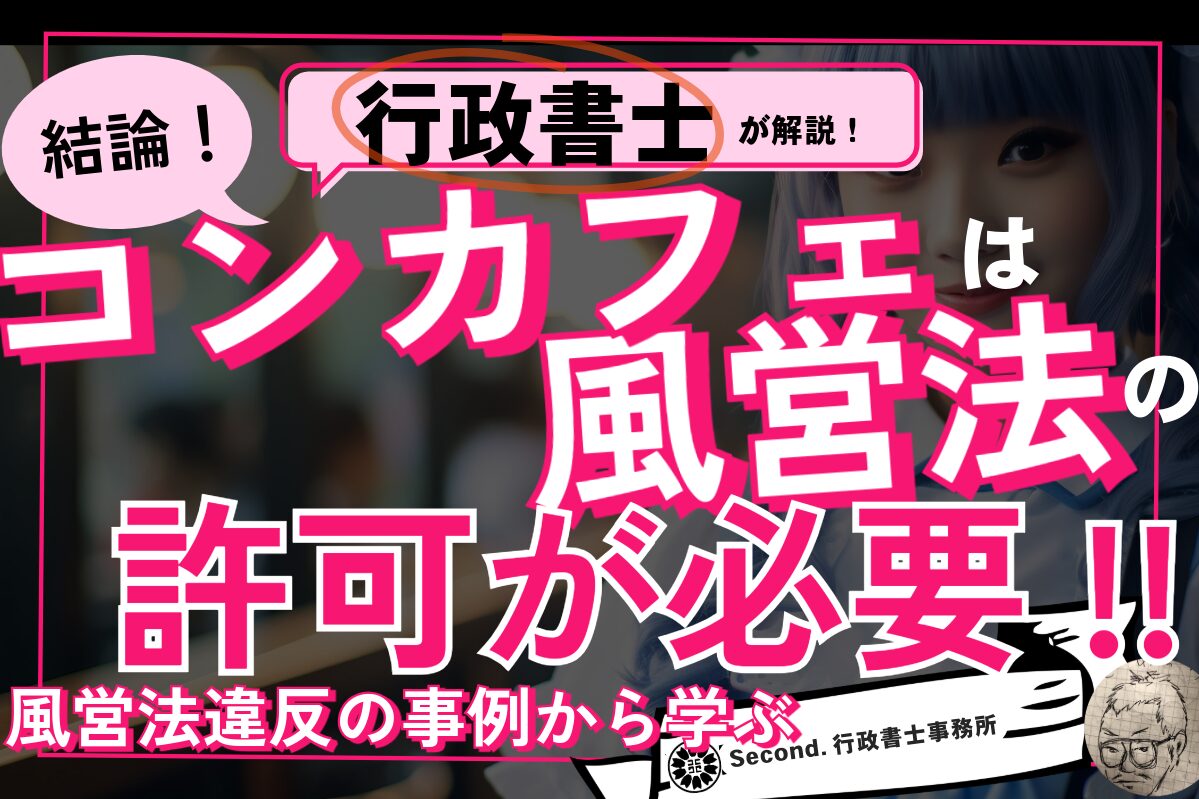 コンカフェには風営法の営業許可が必要！