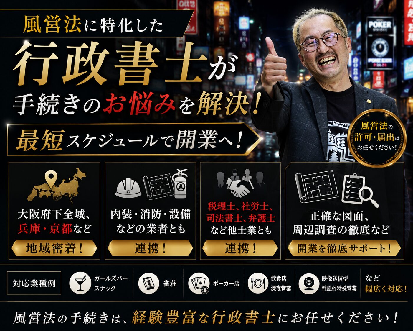 大阪でスナック、ラウンジ、ガールズバー、コンカフェ、ポーカー店、雀荘、バーなどを開業する方へ。風営法許可・深夜営業届出を、物件調査、図面作成、警察署への申請、飲食店・消防手続きまで行政書士がサポートします。