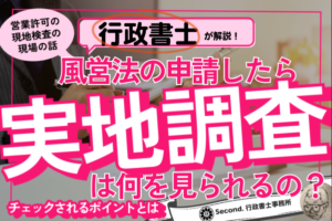 実地調査とは