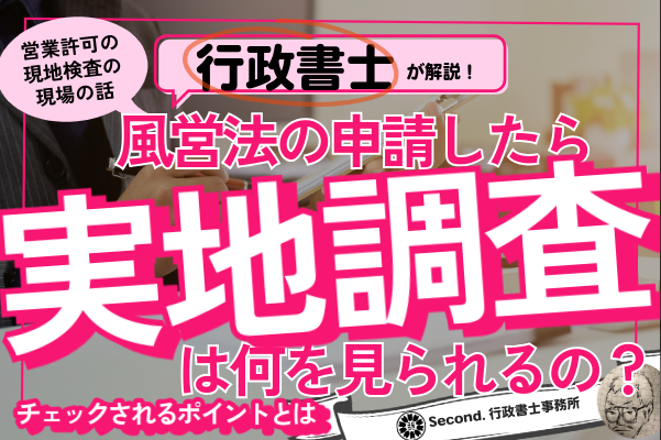 実地調査とは