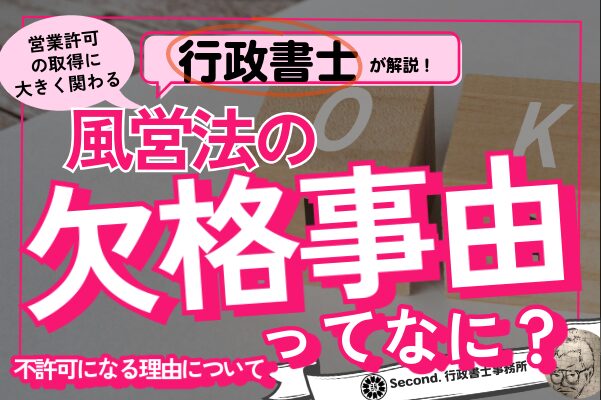 欠格事由について