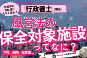 保全対象施設ってなに?