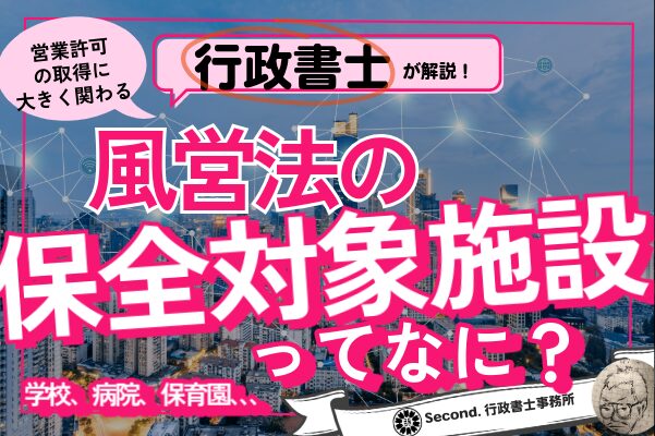 保全対象施設ってなに？